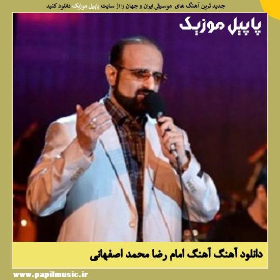 Mohammad Esfahani Music Emam Reza دانلود آهنگ آهنگ امام رضا از محمد اصفهانی